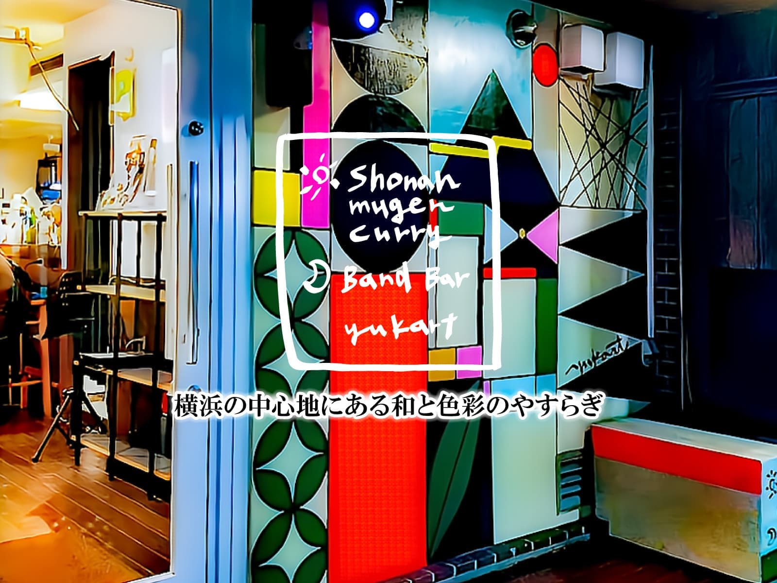 関内の本格カレーyukartの森の入り口