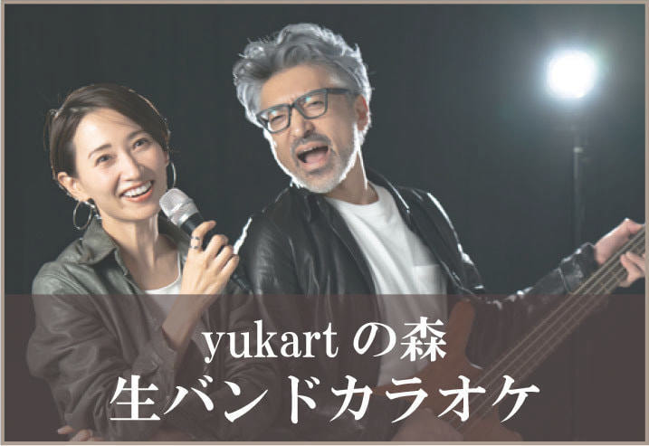 人気カラオケのお店yukartの森生バンドカラオケ
